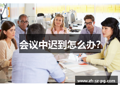 会议中迟到怎么办？