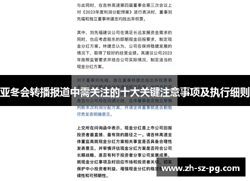 亚冬会转播报道中需关注的十大关键注意事项及执行细则