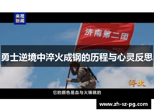 勇士逆境中淬火成钢的历程与心灵反思