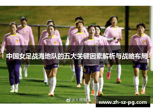 中国女足战海地队的五大关键因素解析与战略布局
