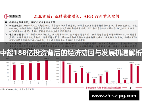 中超188亿投资背后的经济动因与发展机遇解析