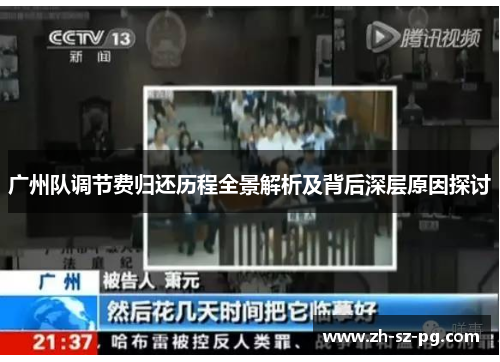广州队调节费归还历程全景解析及背后深层原因探讨