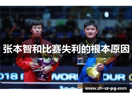张本智和比赛失利的根本原因