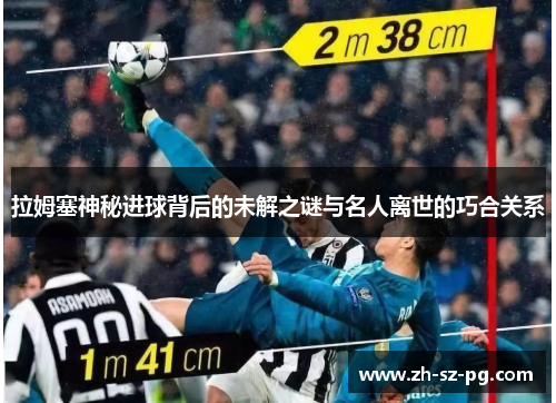 拉姆塞神秘进球背后的未解之谜与名人离世的巧合关系