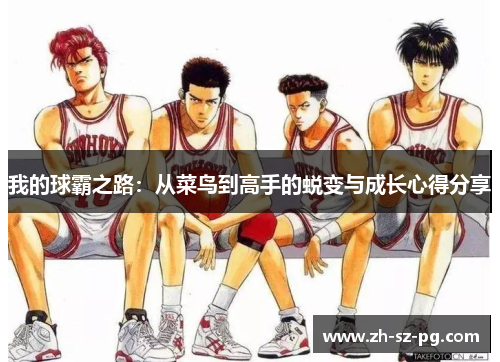 我的球霸之路：从菜鸟到高手的蜕变与成长心得分享