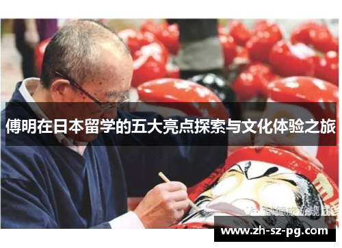 傅明在日本留学的五大亮点探索与文化体验之旅