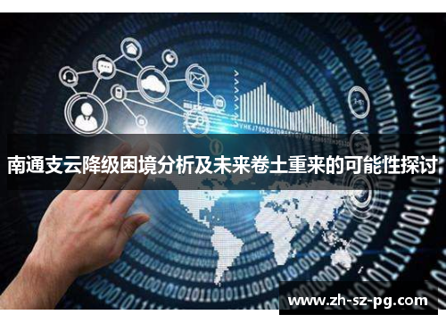 南通支云降级困境分析及未来卷土重来的可能性探讨