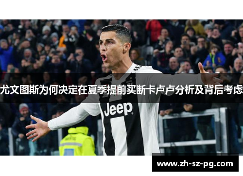 尤文图斯为何决定在夏季提前买断卡卢卢分析及背后考虑