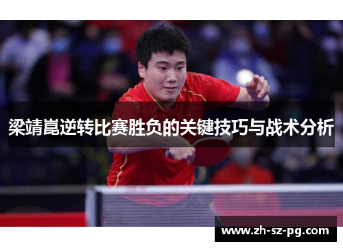 梁靖崑逆转比赛胜负的关键技巧与战术分析