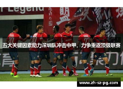 五大关键因素助力深圳队冲击中甲，力争重返顶级联赛