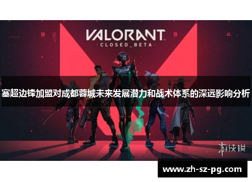 塞超边锋加盟对成都蓉城未来发展潜力和战术体系的深远影响分析