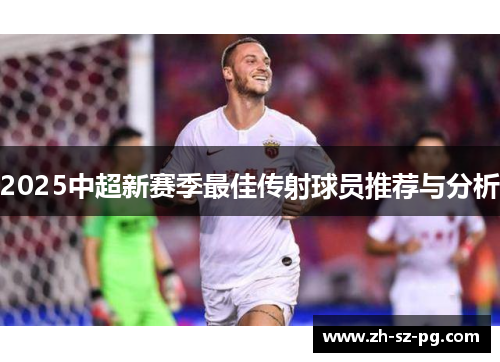 2025中超新赛季最佳传射球员推荐与分析