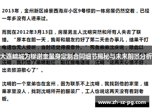 大连鲲城为穆谢奎量身定制合同细节揭秘与未来前景分析