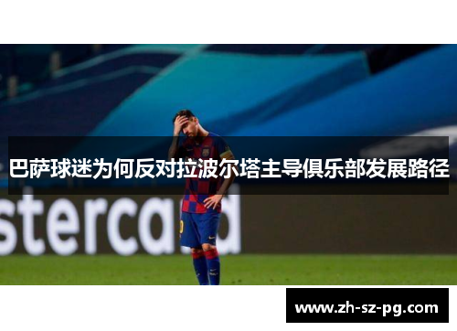 巴萨球迷为何反对拉波尔塔主导俱乐部发展路径