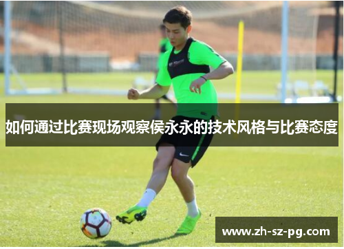 如何通过比赛现场观察侯永永的技术风格与比赛态度