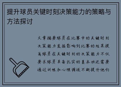 提升球员关键时刻决策能力的策略与方法探讨