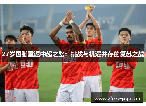 27岁国脚重返中超之路：挑战与机遇并存的复苏之战