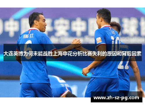 大连英博为何未能战胜上海申花分析比赛失利的原因和背后因素