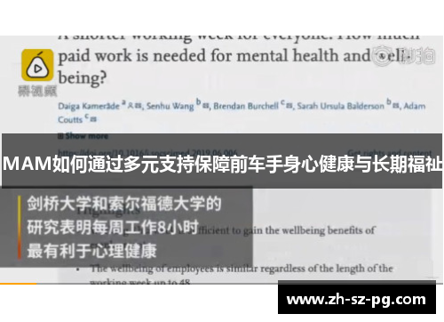 MAM如何通过多元支持保障前车手身心健康与长期福祉