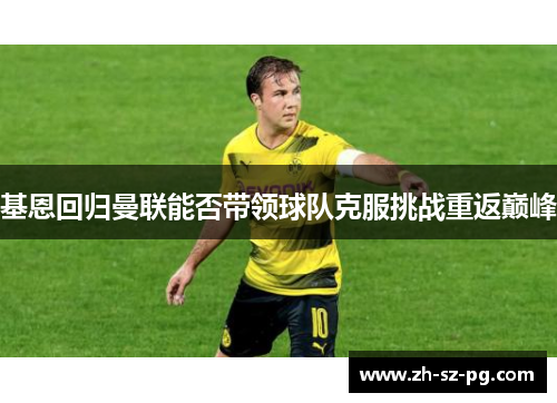 基恩回归曼联能否带领球队克服挑战重返巅峰