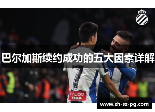 巴尔加斯续约成功的五大因素详解