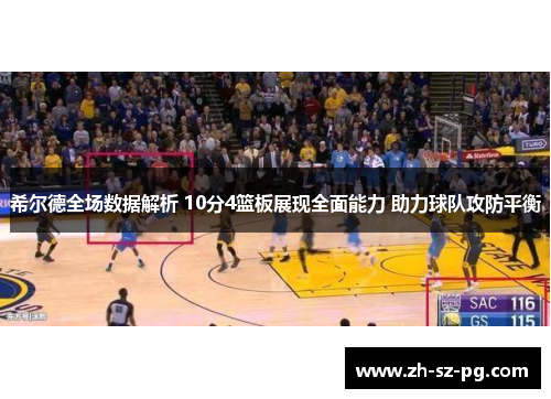 希尔德全场数据解析 10分4篮板展现全面能力 助力球队攻防平衡