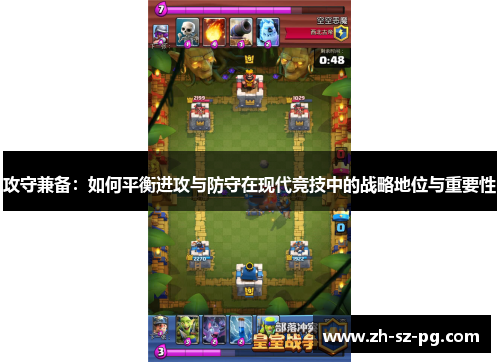 攻守兼备：如何平衡进攻与防守在现代竞技中的战略地位与重要性