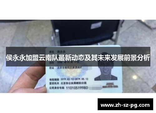 侯永永加盟云南队最新动态及其未来发展前景分析