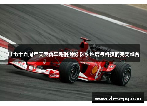 F1七十五周年庆典新车亮相揭秘 探索速度与科技的完美融合