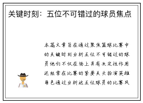 关键时刻：五位不可错过的球员焦点