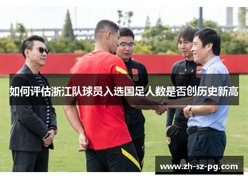 如何评估浙江队球员入选国足人数是否创历史新高