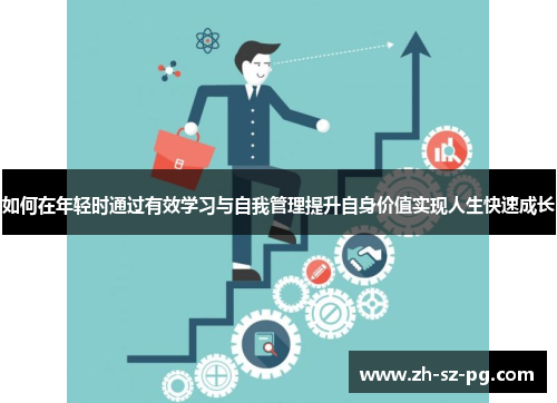 如何在年轻时通过有效学习与自我管理提升自身价值实现人生快速成长