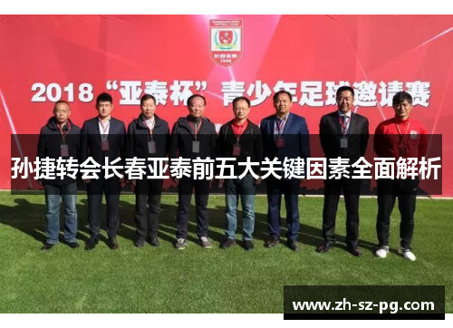 孙捷转会长春亚泰前五大关键因素全面解析