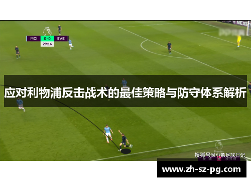 应对利物浦反击战术的最佳策略与防守体系解析
