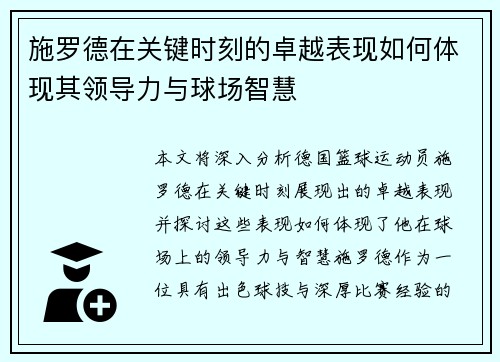施罗德在关键时刻的卓越表现如何体现其领导力与球场智慧