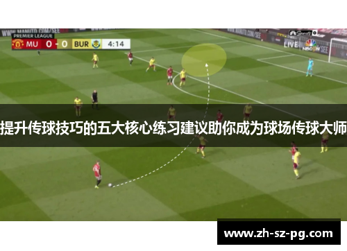 提升传球技巧的五大核心练习建议助你成为球场传球大师
