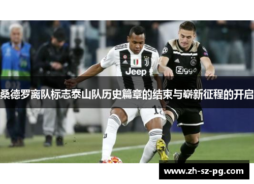 桑德罗离队标志泰山队历史篇章的结束与崭新征程的开启