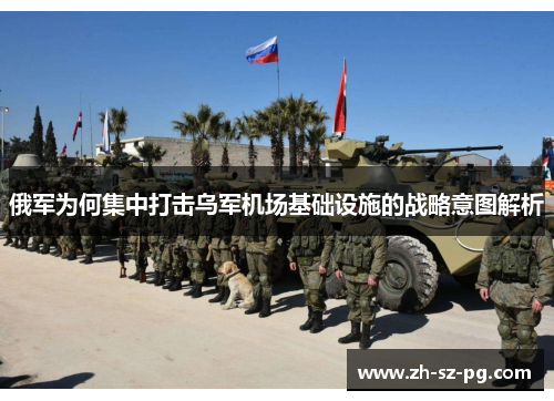 俄军为何集中打击乌军机场基础设施的战略意图解析