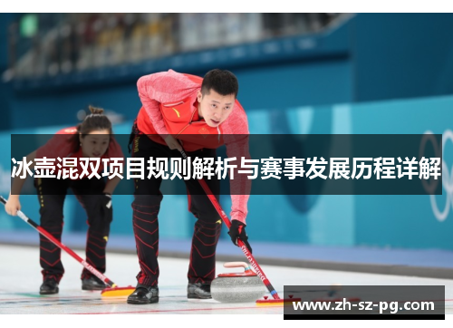 冰壶混双项目规则解析与赛事发展历程详解