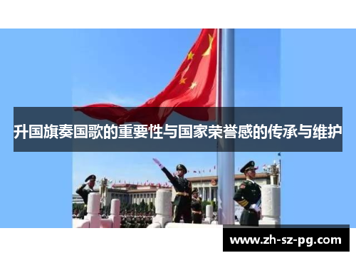 升国旗奏国歌的重要性与国家荣誉感的传承与维护