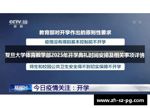 复旦大学体育教学部2025年开学典礼时间安排及相关事项详情