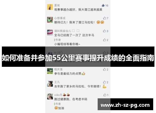 如何准备并参加55公里赛事提升成绩的全面指南