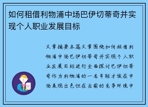 如何租借利物浦中场巴伊切蒂奇并实现个人职业发展目标