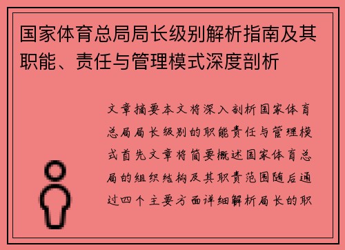 国家体育总局局长级别解析指南及其职能、责任与管理模式深度剖析