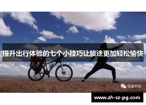 提升出行体验的七个小技巧让旅途更加轻松愉快