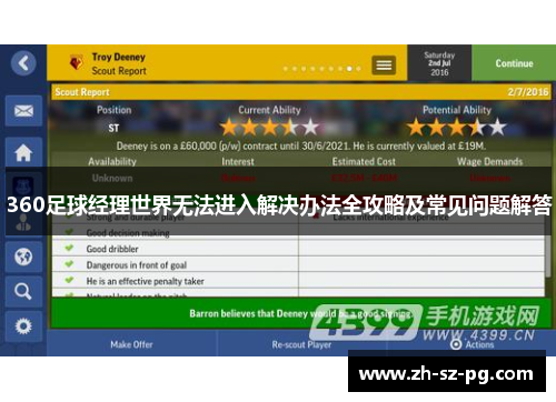 360足球经理世界无法进入解决办法全攻略及常见问题解答