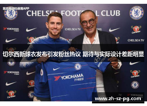 切尔西新球衣发布引发粉丝热议 期待与实际设计差距明显