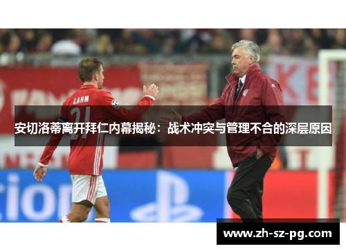 安切洛蒂离开拜仁内幕揭秘：战术冲突与管理不合的深层原因