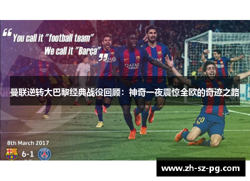 曼联逆转大巴黎经典战役回顾：神奇一夜震惊全欧的奇迹之路