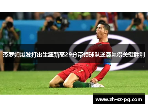 杰罗姆爆发打出生涯新高29分带领球队逆袭赢得关键胜利